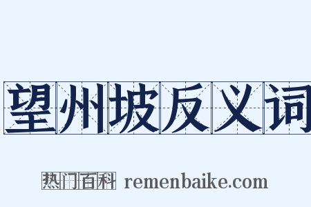 望州坡反义词是什么意思的图片